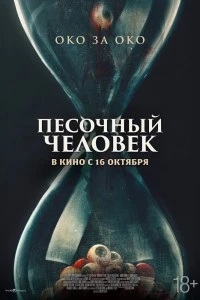 Песочный человек (2025)